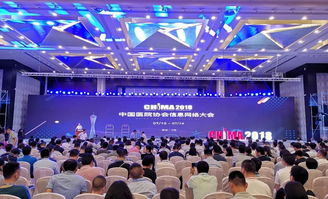 中國醫院協會信息網絡大會暨中外醫療信息網絡技術和產品展覽會在貴陽國際生態會議中心順利舉行