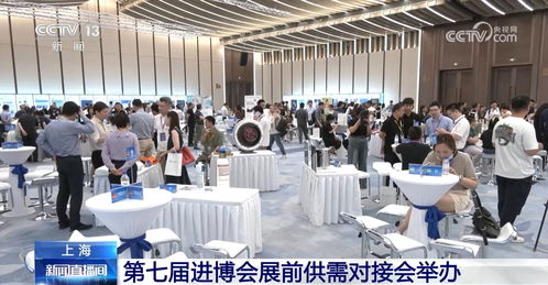 進(jìn)博會(huì)展前供需對(duì)接會(huì)成功舉辦，企業(yè)以行動(dòng)為中國(guó)經(jīng)濟(jì)投下信任票